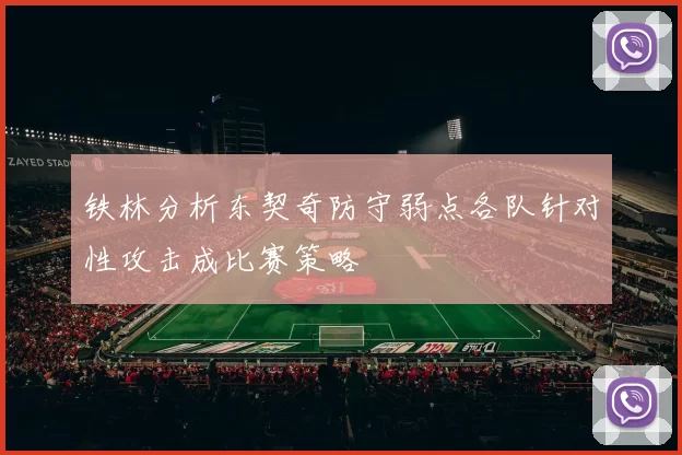 铁林分析东契奇防守弱点各队针对性攻击成比赛策略