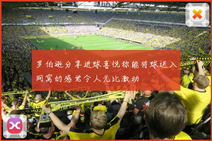 罗伯逊分享进球喜悦称能将球送入网窝的感觉令人无比激动