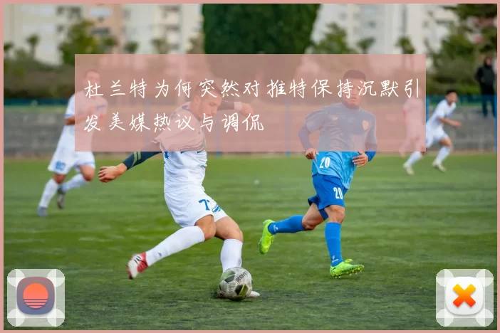 杜兰特为何突然对推特保持沉默引发美媒热议与调侃