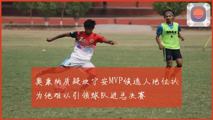 奥康纳质疑坎宁安MVP候选人地位认为他难以引领球队进总决赛