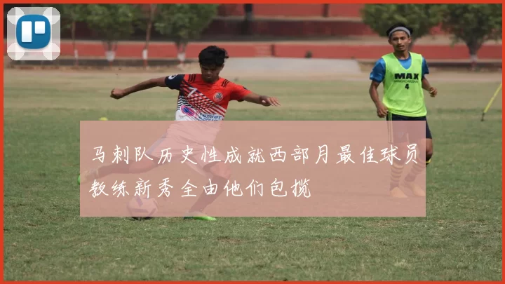 马刺队历史性成就西部月最佳球员教练新秀全由他们包揽