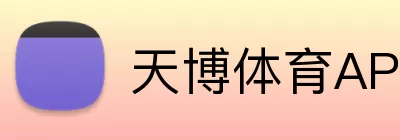 天博体育APP Logo
